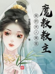 我的夫人竟是魔教教主" width="120" height="150"