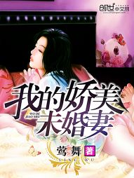 我的娇美未婚妻" width="120" height="150"