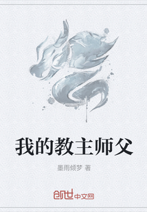 我的教主师父" width="120" height="150"