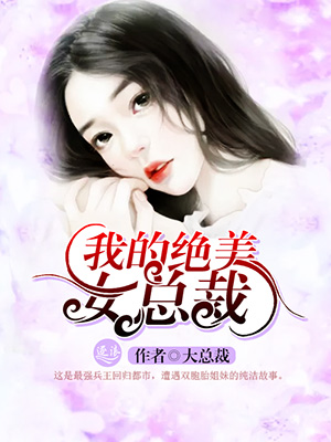 我的绝美女总裁" width="120" height="150"