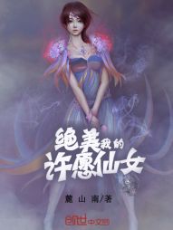 我的绝美许愿仙女" width="120" height="150"