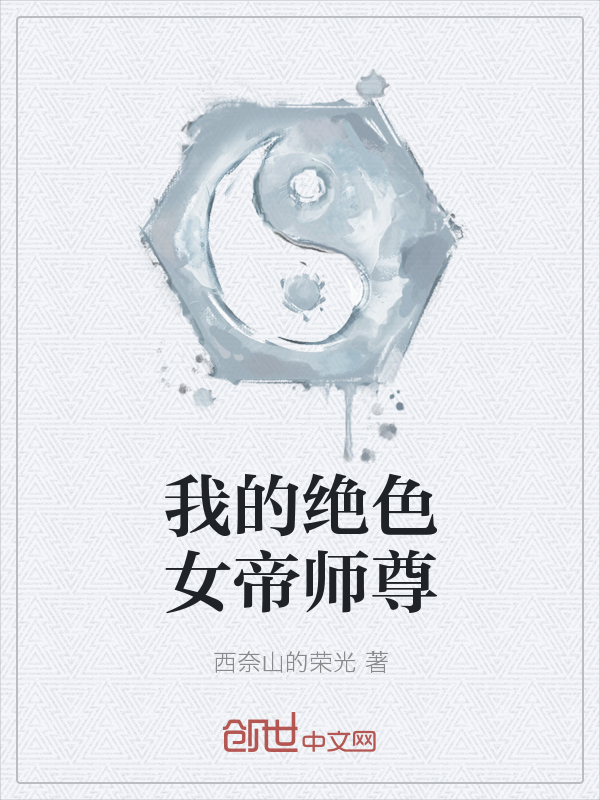 我的绝色女帝师尊" width="120" height="150"