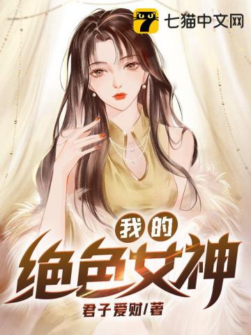 我的绝色女神" width="120" height="150"