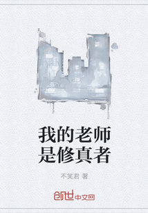 我的老师是修真者" width="120" height="150"