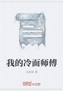 我的冷面师傅" width="120" height="150"