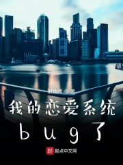 我的恋爱系统bug了" width="120" height="150"