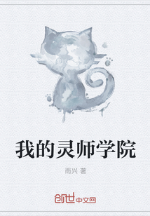 我的灵师学院" width="120" height="150"