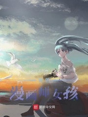 我的漫画师女孩" width="120" height="150"