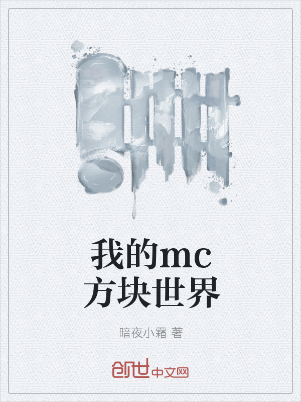 我的mc方块世界" width="120" height="150"