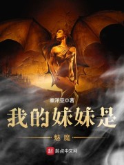 我的妹妹是魅魔" width="120" height="150"