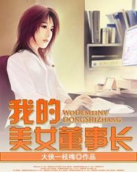 我的美女董事长-大侠一枝梅" width="120" height="150"