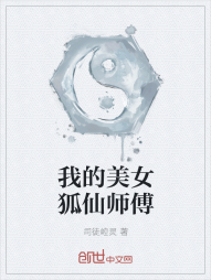 我的美女狐仙师傅" width="120" height="150"