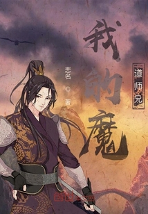 我的魔道师兄" width="120" height="150"