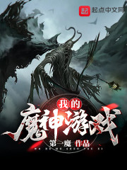 我的魔神游戏" width="120" height="150"