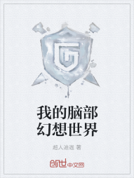 我的脑部幻想世界" width="120" height="150"