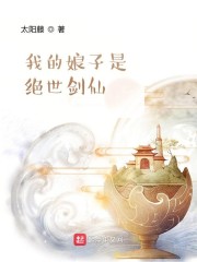 我的娘子是绝世剑仙" width="120" height="150"