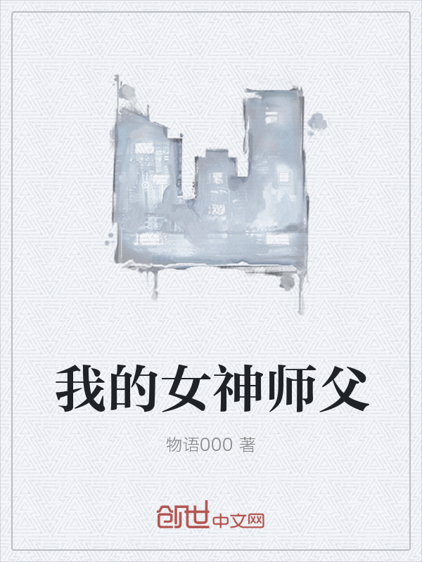 我的女神师父" width="120" height="150"