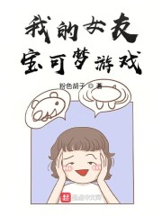 我的女友宝可梦游戏" width="120" height="150"