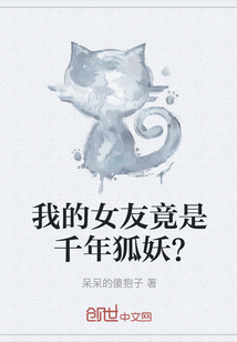 我的女友竟是千年狐妖？" width="120" height="150"