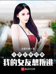 我的女友想叛逃" width="120" height="150"