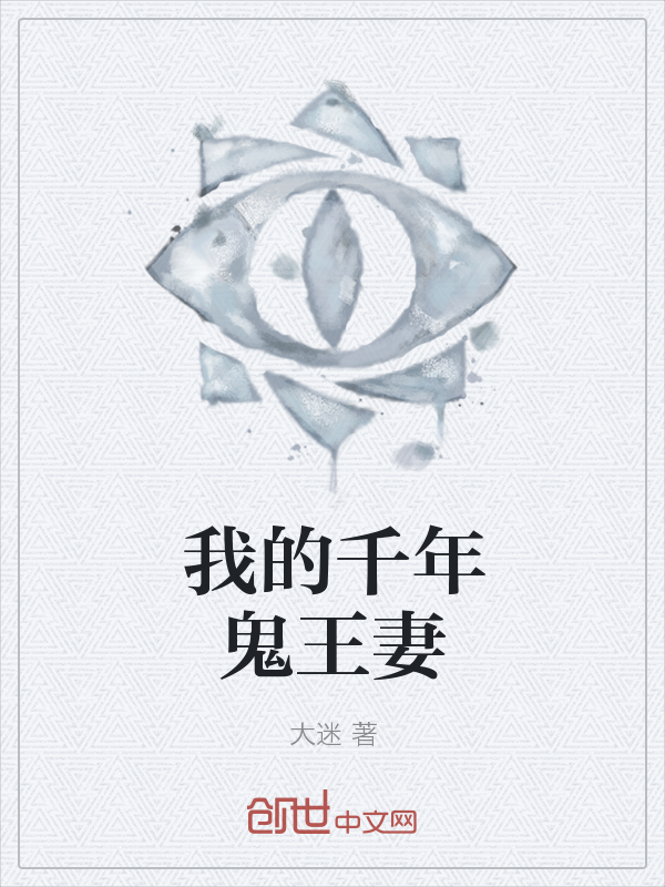 我的千年鬼王妻" width="120" height="150"