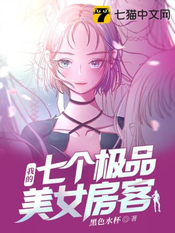 我的七个极品美女房客" width="120" height="150"