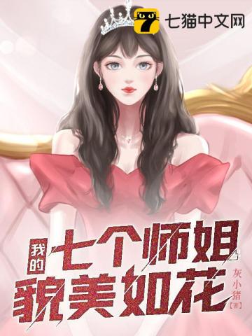 我的七个师姐貌美如花" width="120" height="150"