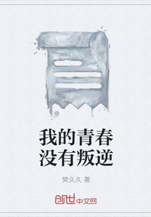 我的青春没有叛逆" width="120" height="150"