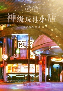 我的神级玩具小店" width="120" height="150"