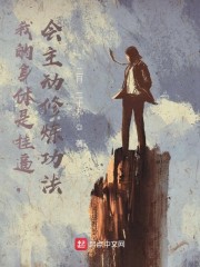 我的身体是挂逼，会主动修炼功法" width="120" height="150"