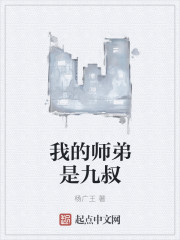 我的师弟是九叔" width="120" height="150"