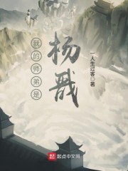 我的师弟是杨戬" width="120" height="150"