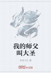 我的师父叫大圣" width="120" height="150"