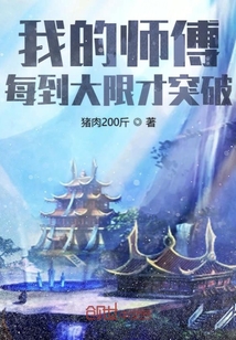 我的师傅每到大限才突破" width="120" height="150"