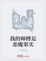 我的师傅是恶魔果实" width="120" height="150"