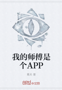 我的师傅是个APP" width="120" height="150"