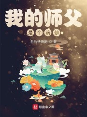 我的师父是个谪仙" width="120" height="150"