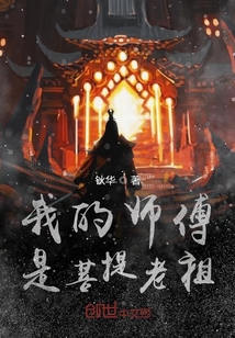 我的师傅是菩提老祖" width="120" height="150"