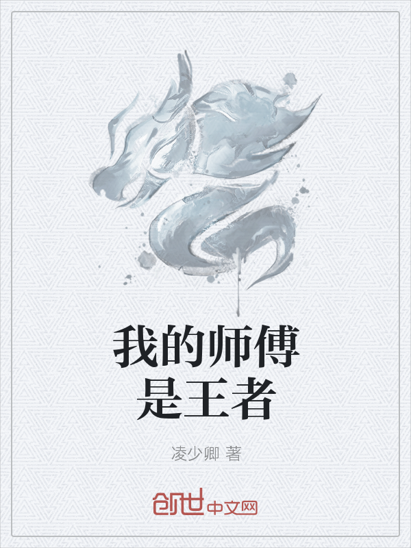 我的师傅是王者" width="120" height="150"