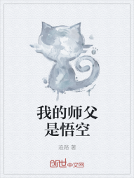 我的师父是悟空" width="120" height="150"