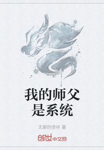 我的师父是系统" width="120" height="150"