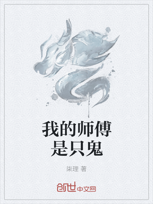 我的师傅是只鬼" width="120" height="150"