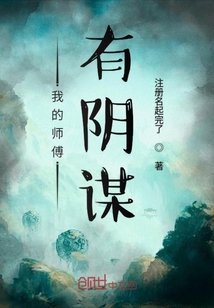 我的师傅有阴谋" width="120" height="150"