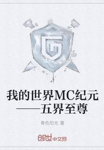 我的世界MC纪元——五界至尊" width="120" height="150"