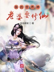 我的世界神老婆要修仙" width="120" height="150"