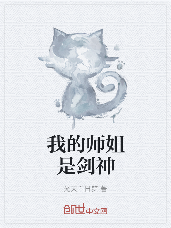 我的师姐是剑神" width="120" height="150"