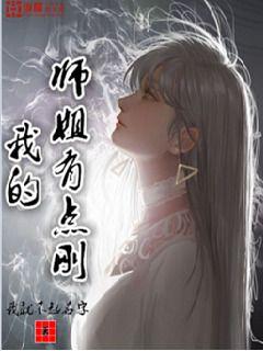 我的师姐有点刚" width="120" height="150"