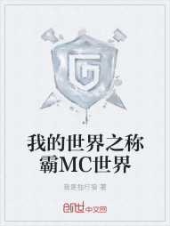 我的世界之称霸MC世界" width="120" height="150"