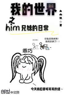 我的世界之him兄妹的日常" width="120" height="150"