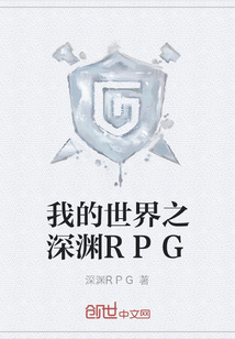 我的世界之深渊RPG" width="120" height="150"